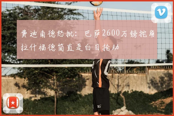 费迪南德怒批：巴萨2600万镑挖角拉什福德简直是白日抢劫