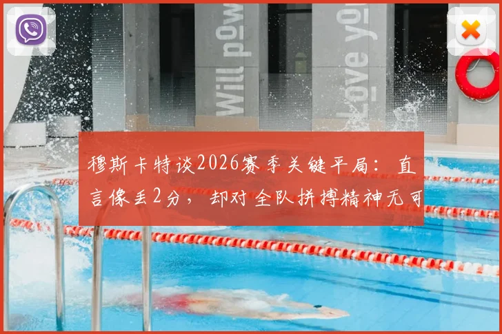 穆斯卡特谈2026赛季关键平局：直言像丢2分，却对全队拼搏精神无可指摘