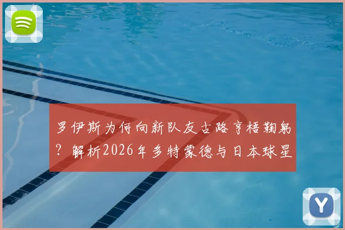 罗伊斯为何向新队友古路亨梧鞠躬？解析2026年多特蒙德与日本球星的初次相遇细节与背景