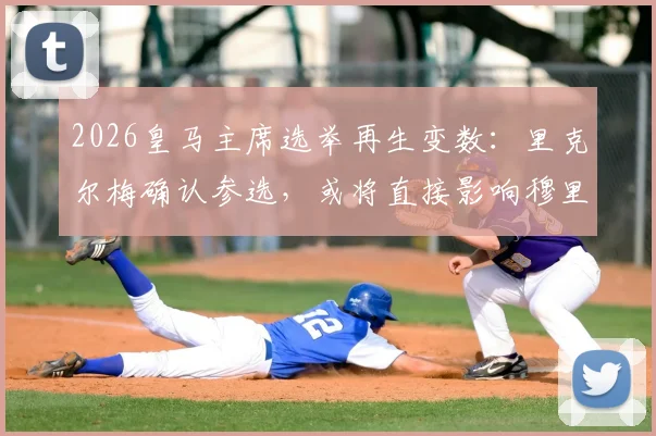 2026皇马主席选举再生变数:里克尔梅确认参选,或将直接影响穆里尼奥回归前景