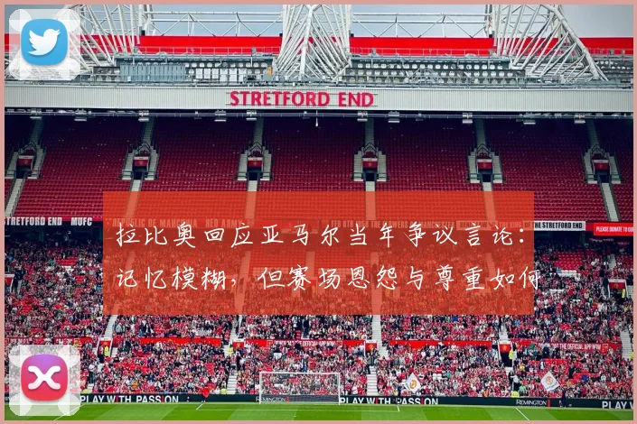 拉比奥回应亚马尔当年争议言论:记忆模糊,但赛场恩怨与尊重如何解读?
